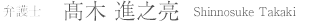 髙木進之亮